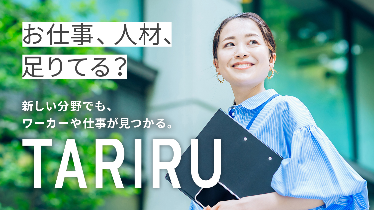 お仕事、人材、足りてる？新しい分野でも、ワーカーや仕事が見つかる。TARIRU